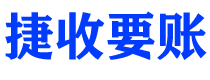 白山捷收要账公司